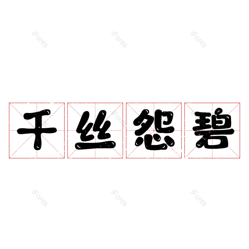 图片,元素,PNG,免抠素材